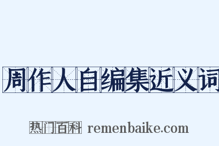 周作人自编集近义词是什么意思的图片